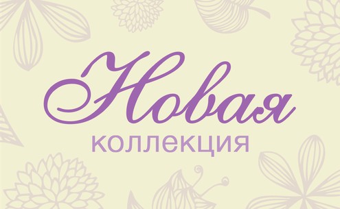 Новая коллекция