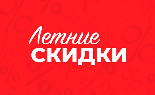 Сезонная распродажа