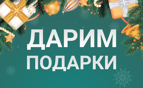 Дарим подарки